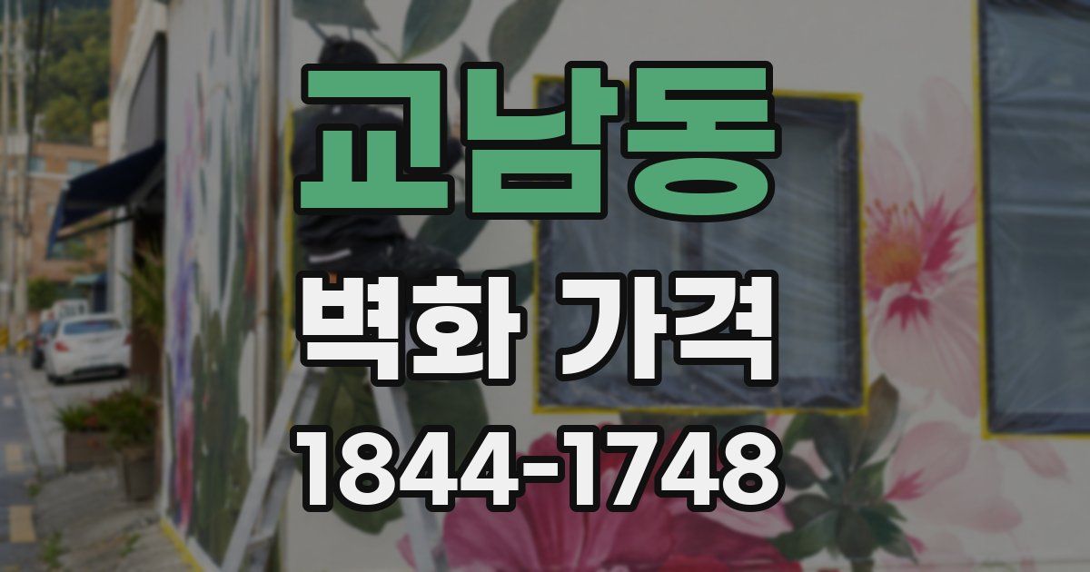 교남동 벽화 가격