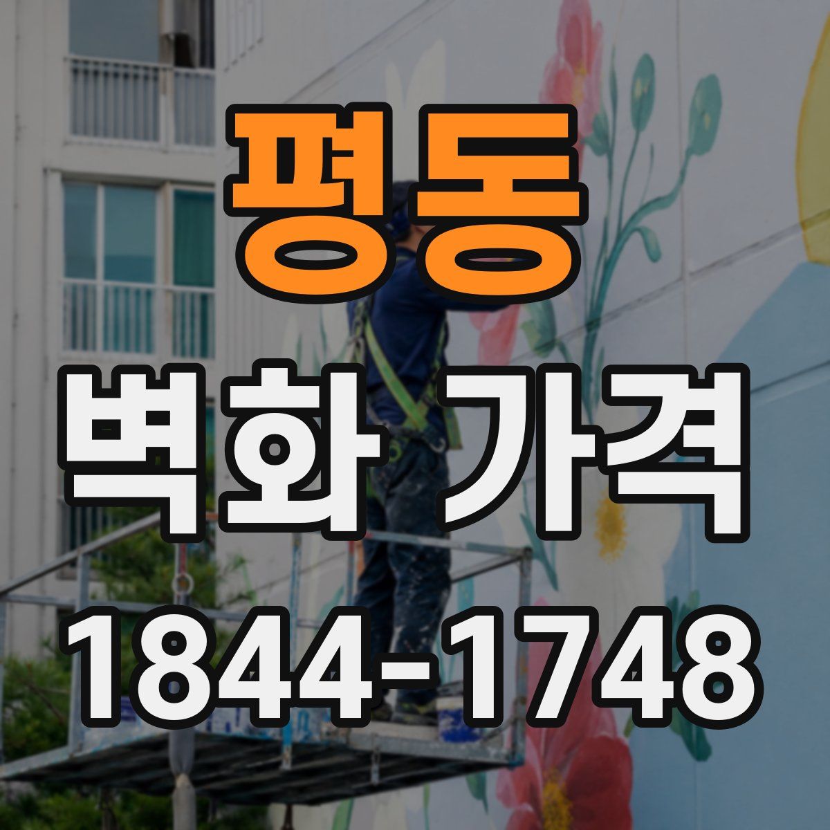 평동 벽화 가격