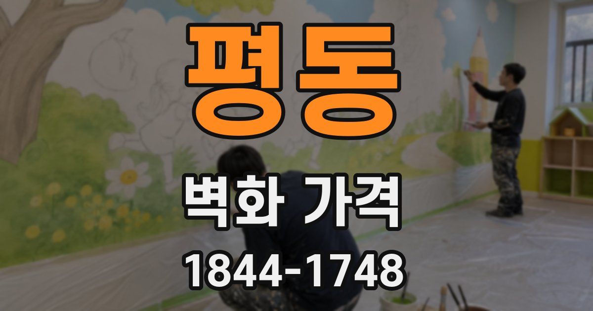 평동 벽화 가격