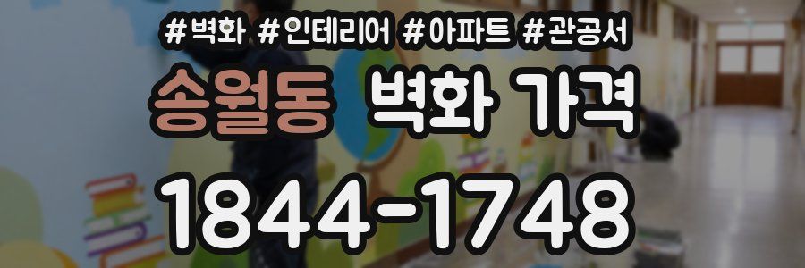 송월동 벽화 가격