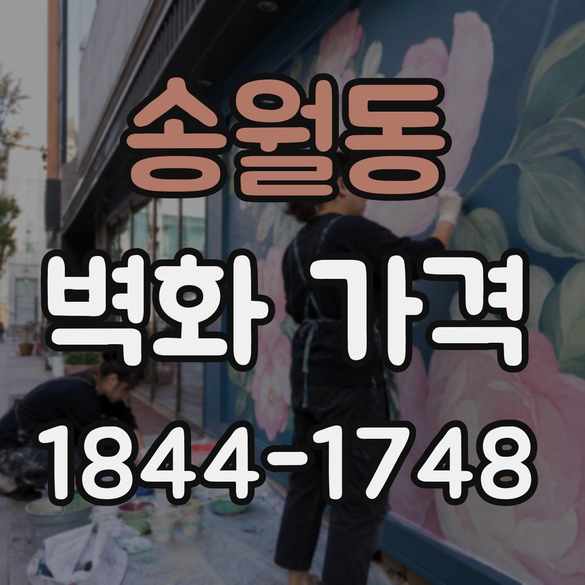 송월동 벽화 가격