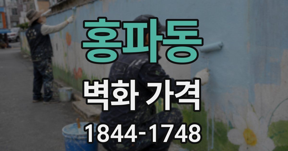 홍파동 벽화 가격