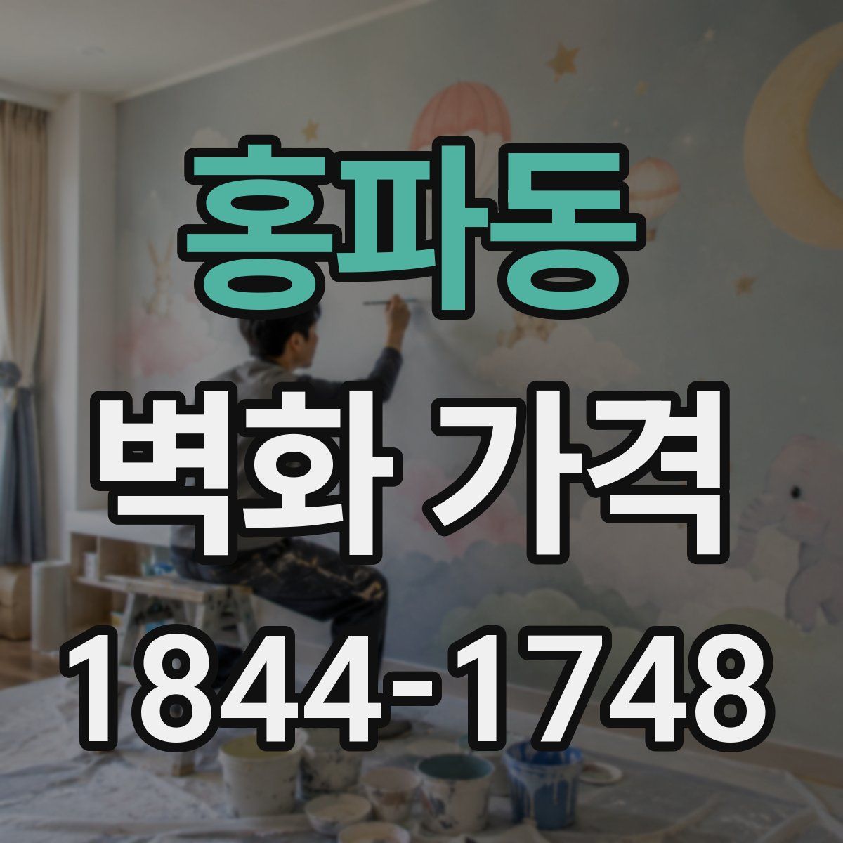 홍파동 벽화 가격