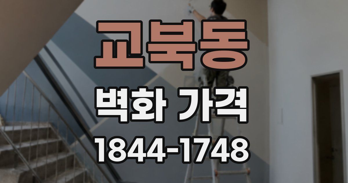 교북동 벽화 가격