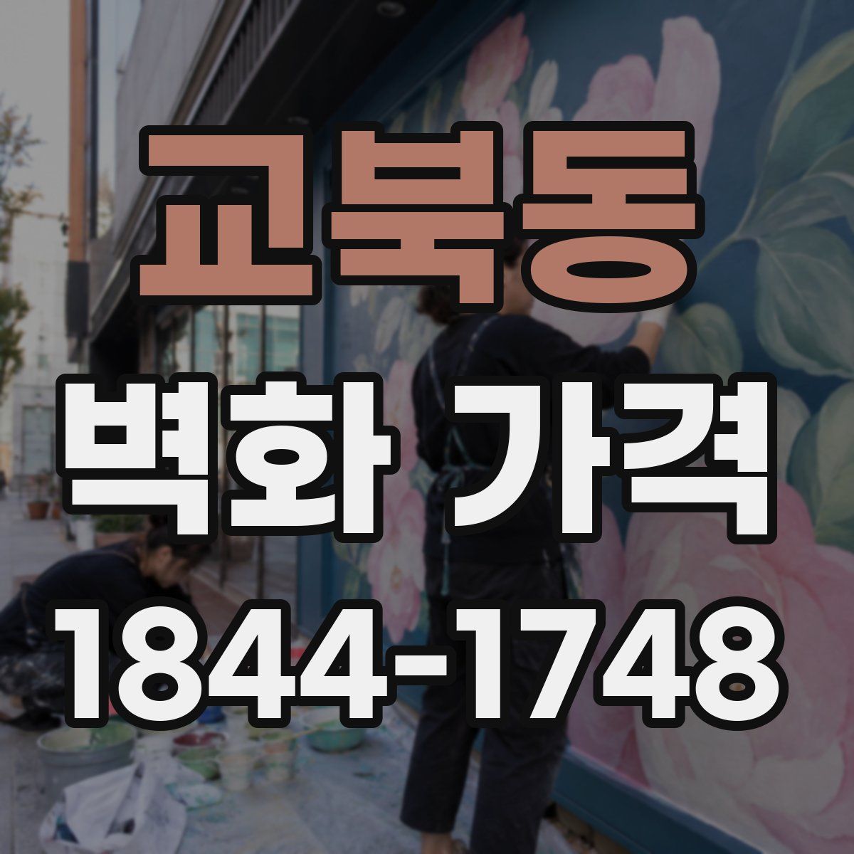교북동 벽화 가격