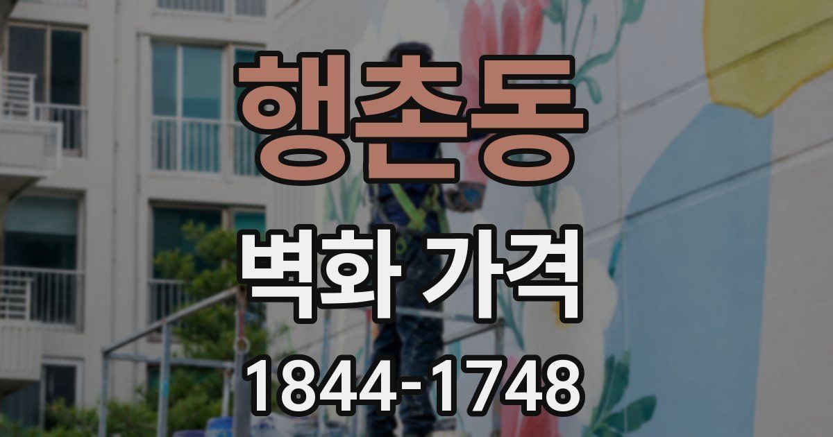 행촌동 벽화 가격