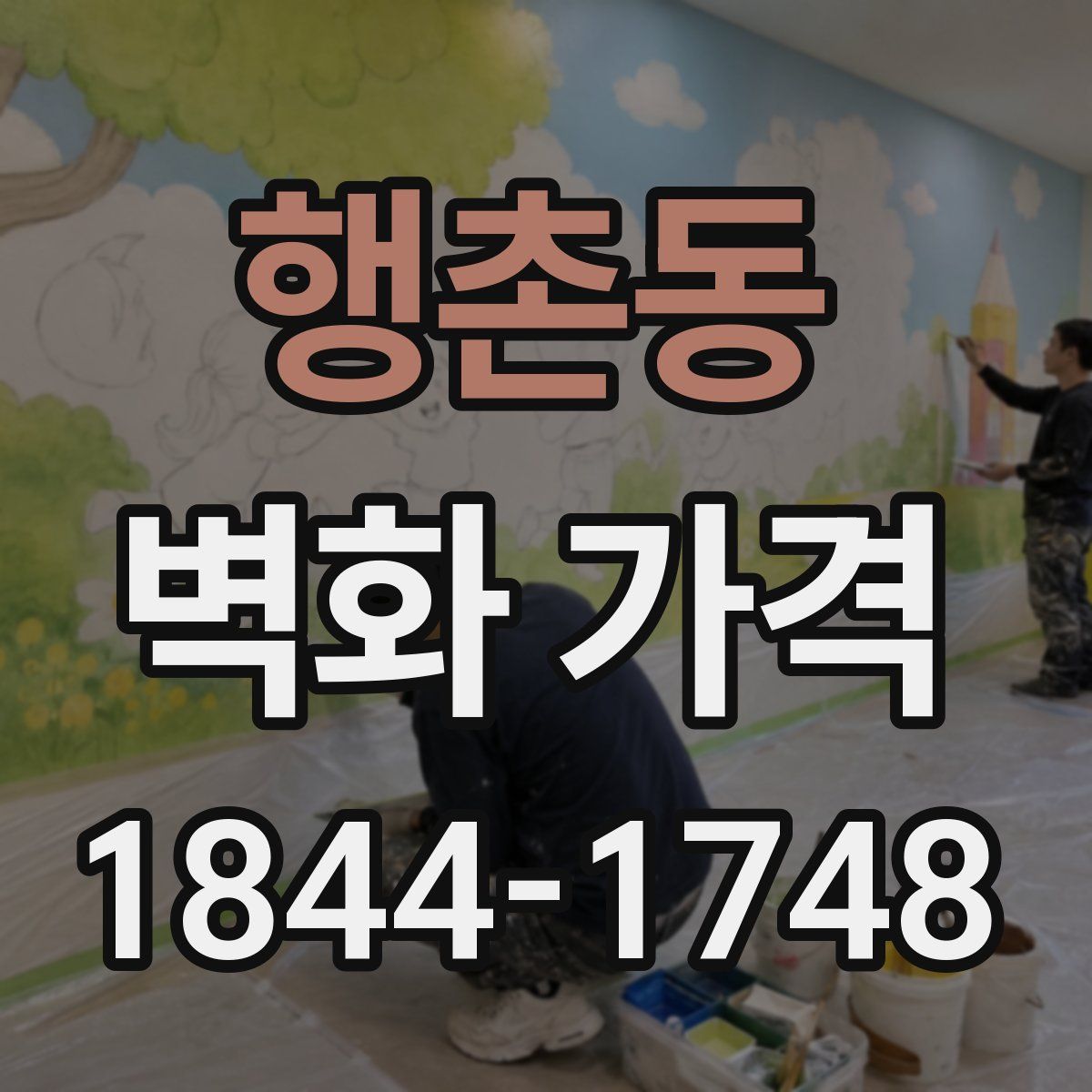 행촌동 벽화 가격