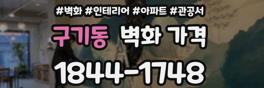 구기동 벽화 가격
