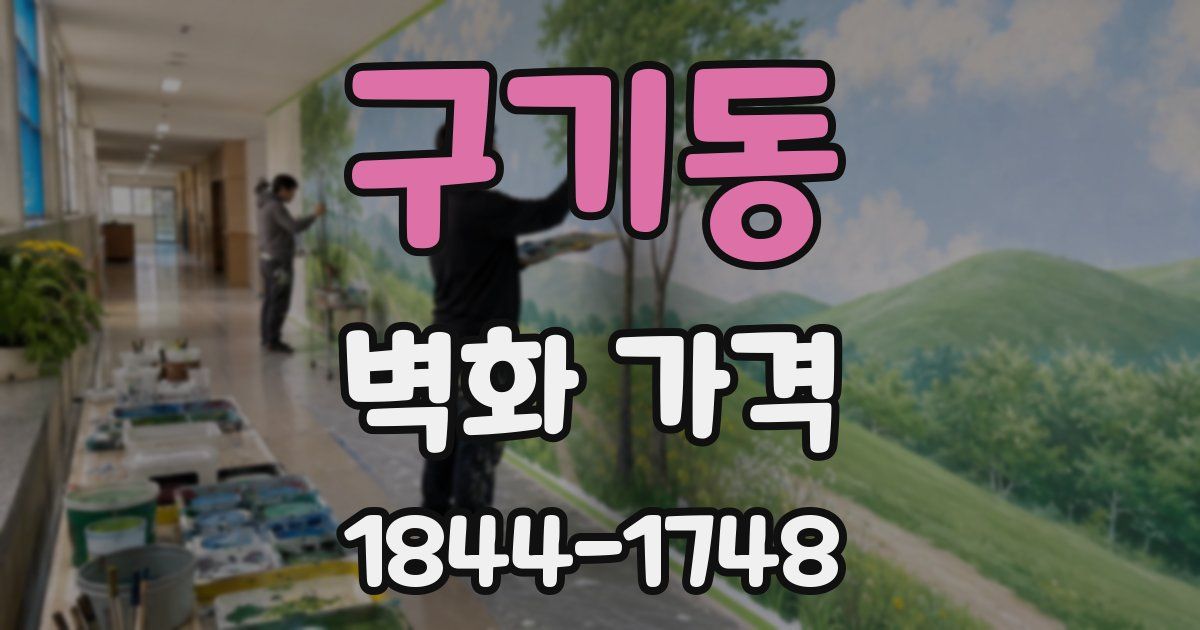 구기동 벽화 가격