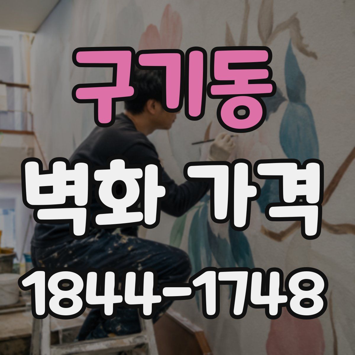 구기동 벽화 가격