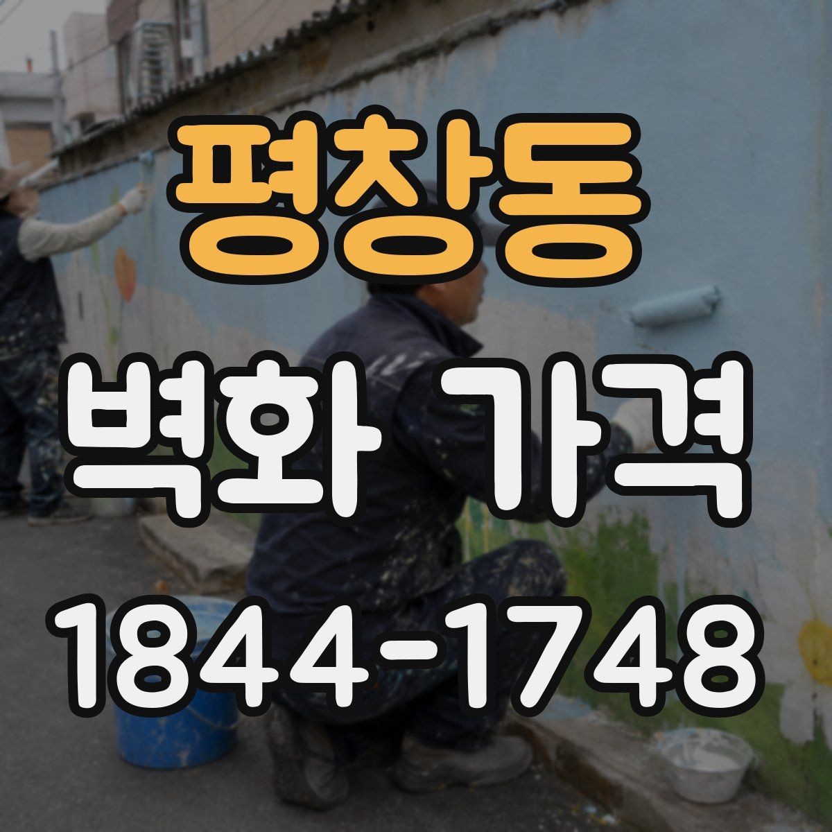 평창동 벽화 가격 견적서에서 꼭 확인해야 할 내용