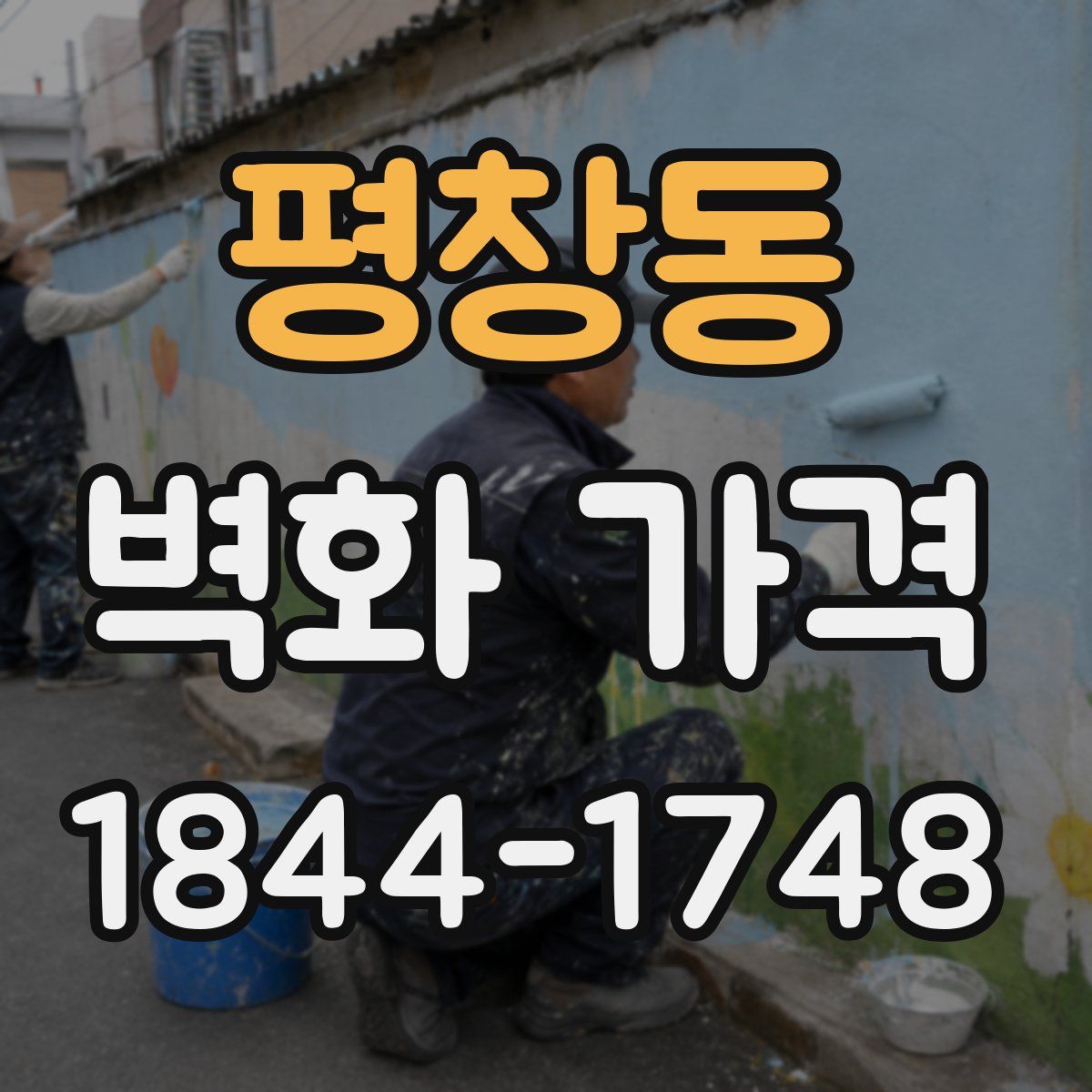 평창동 벽화 가격