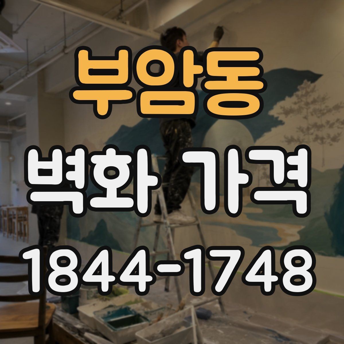 부암동 벽화 가격 실내외 재료 선택에 따라 달라지는 부분