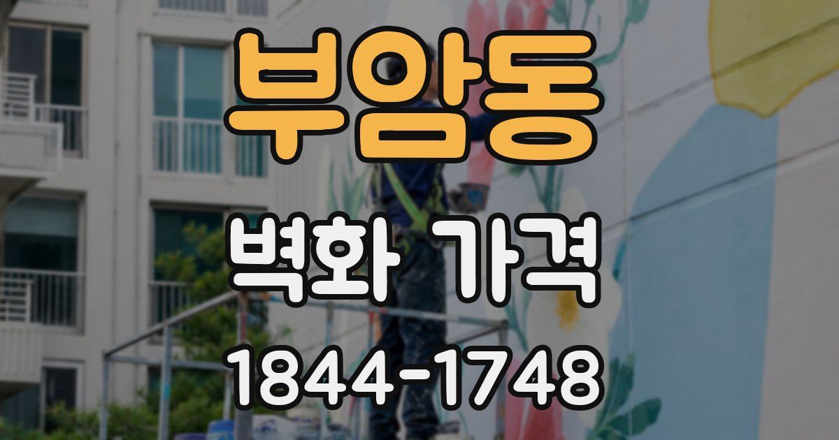 부암동 벽화 가격