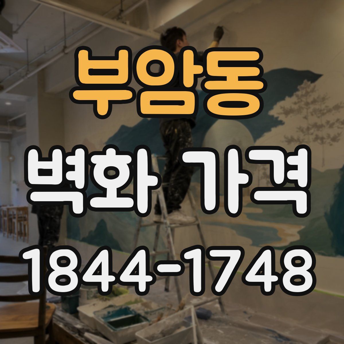 부암동 벽화 가격