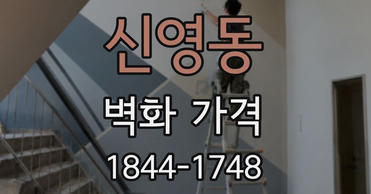 신영동 벽화 가격