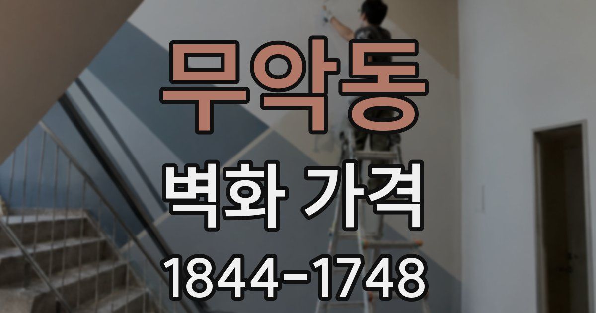 무악동 벽화 가격