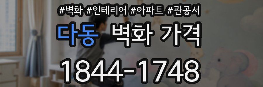 다동 벽화 가격