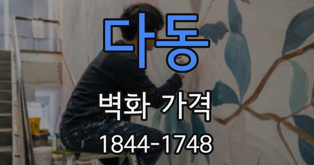다동 벽화 가격