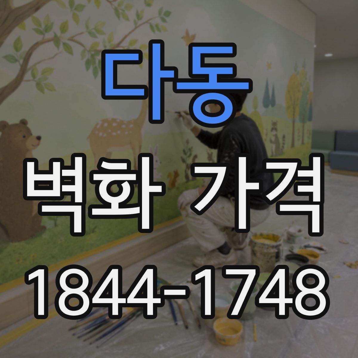 다동 벽화 가격