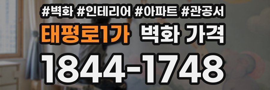 태평로1가 벽화 가격