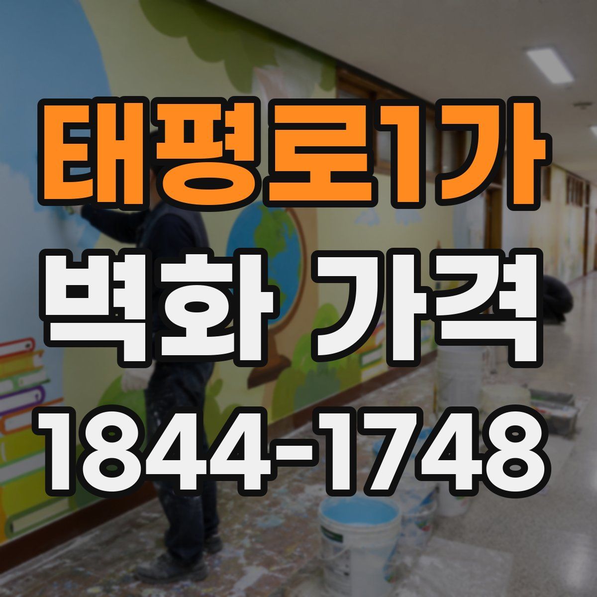 태평로1가 벽화 가격