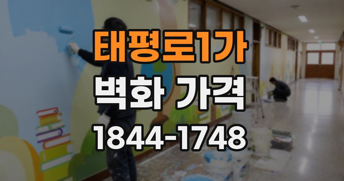 태평로1가 벽화 가격