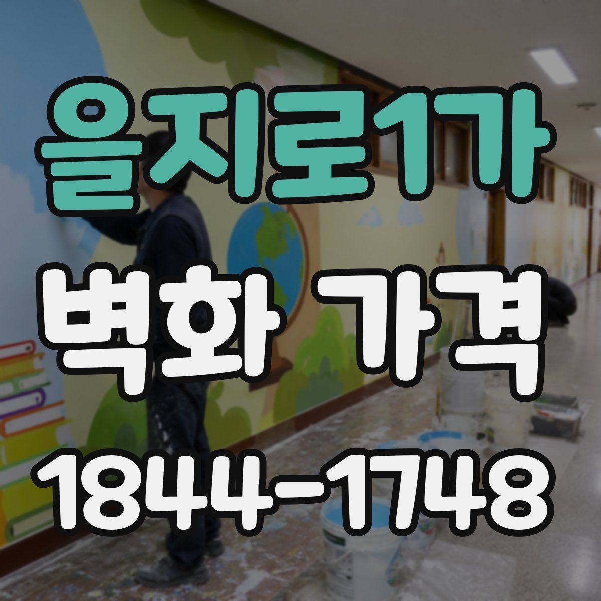 을지로1가 벽화 가격