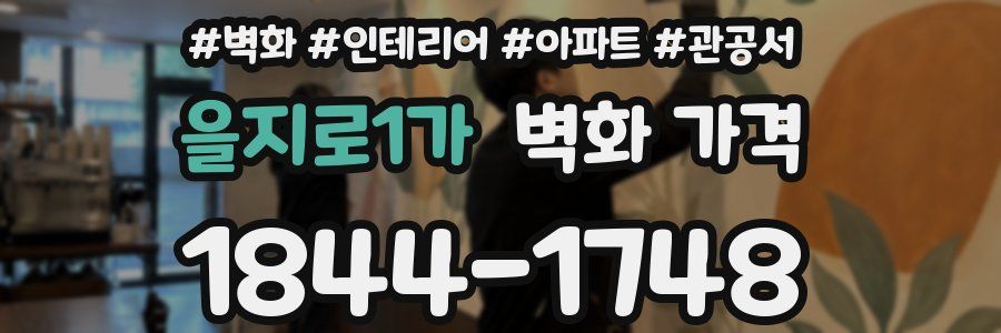 을지로1가 벽화 가격
