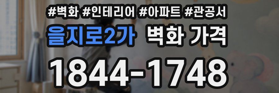 을지로2가 벽화 가격