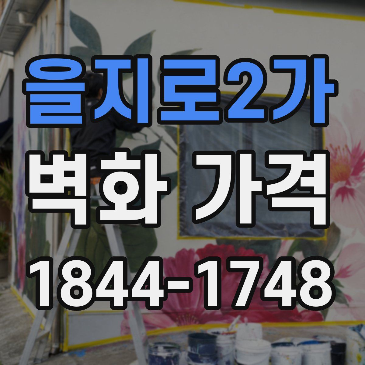 을지로2가 벽화 가격