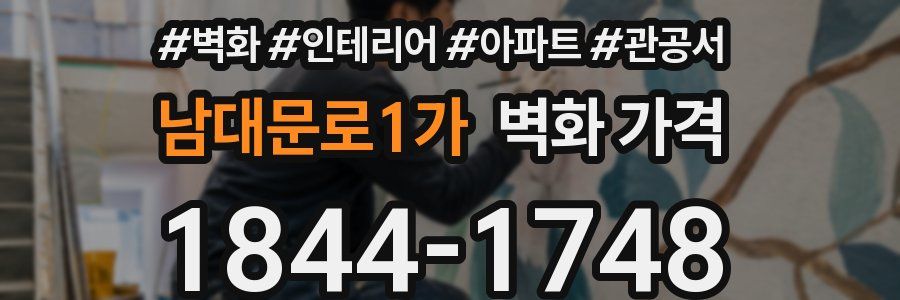 남대문로1가 벽화 가격