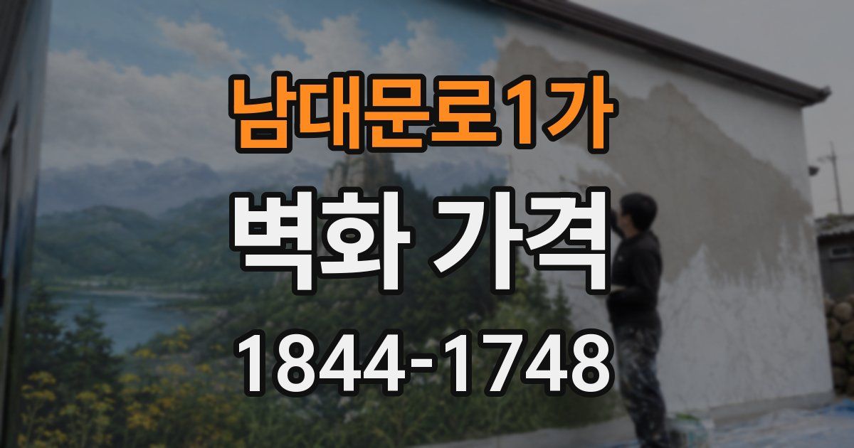 남대문로1가 벽화 가격