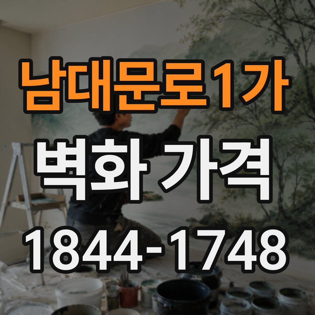 남대문로1가 벽화 가격