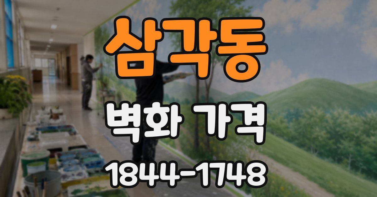 삼각동 벽화 가격