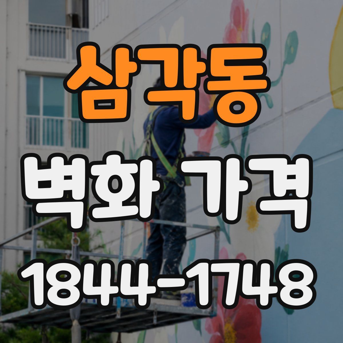 삼각동 벽화 가격