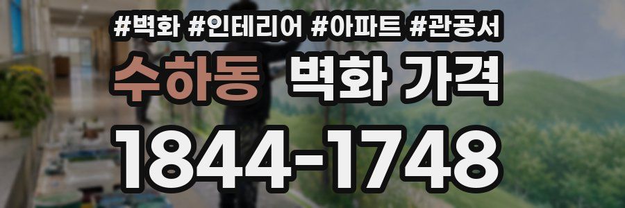 수하동 벽화 가격