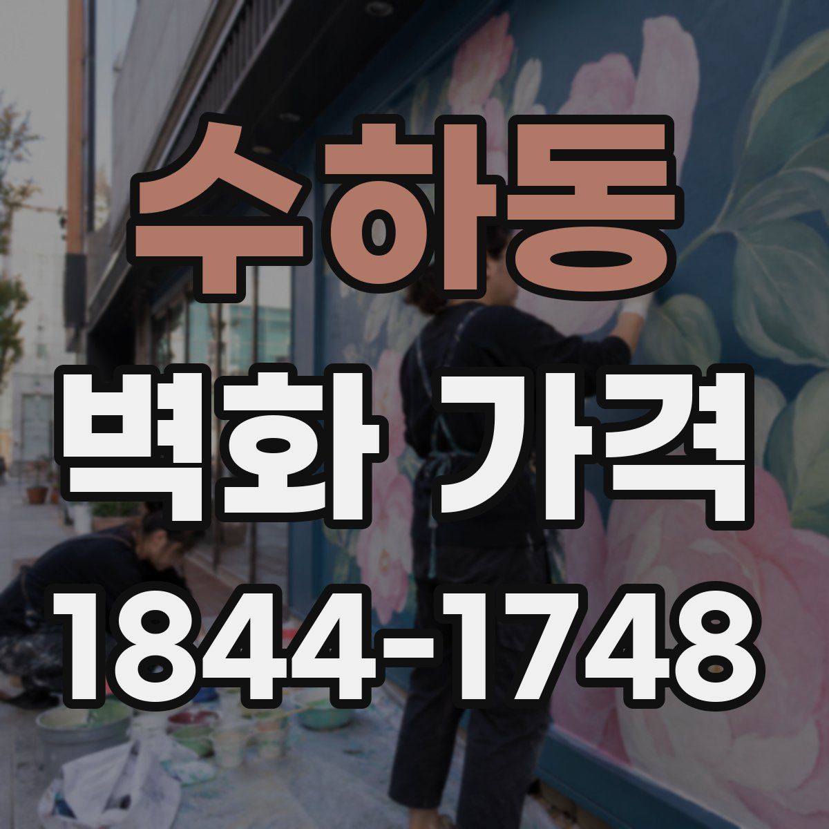 수하동 벽화 가격