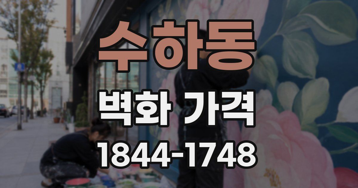 수하동 벽화 가격