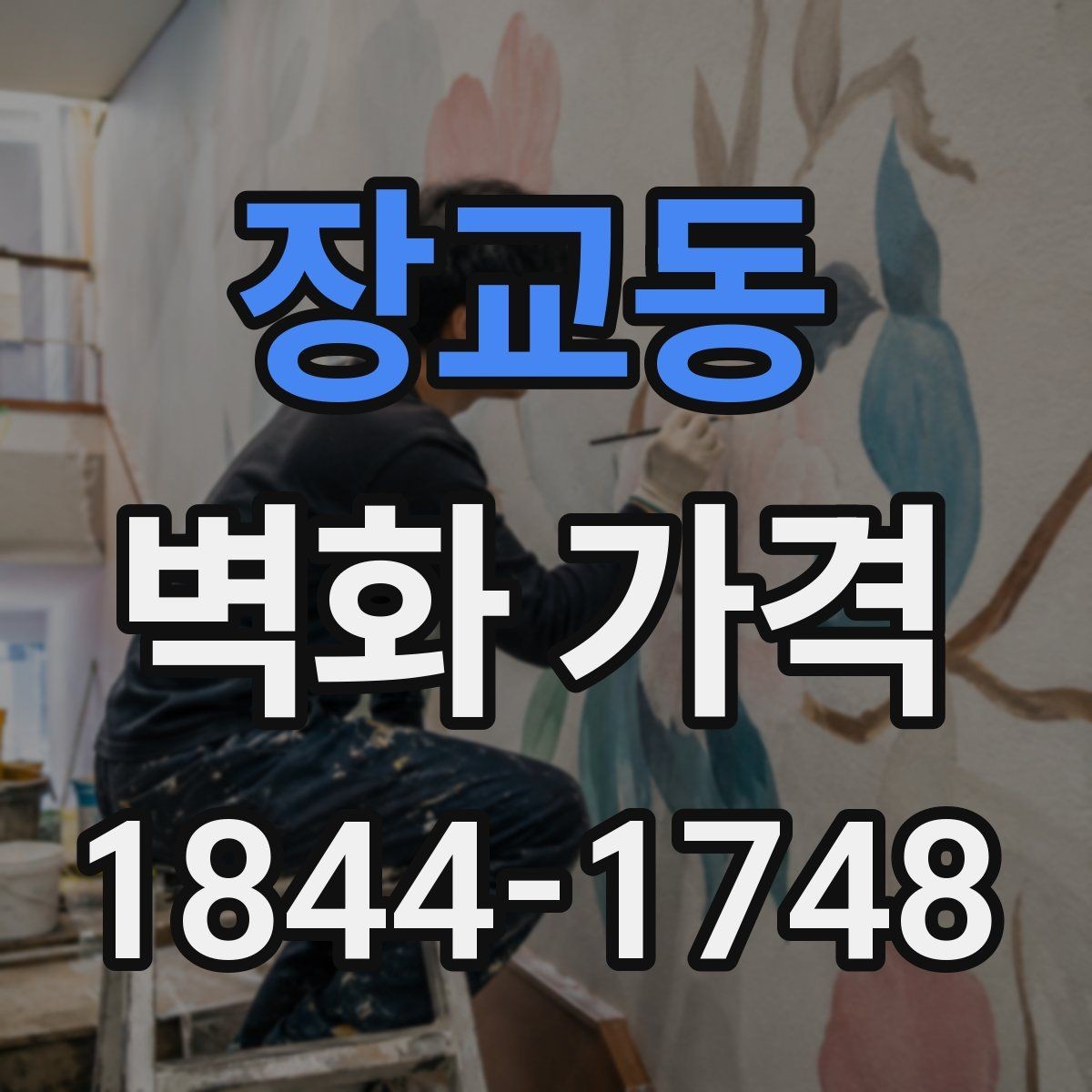 장교동 벽화 가격 시공 전 현장 답사가 필요한 이유