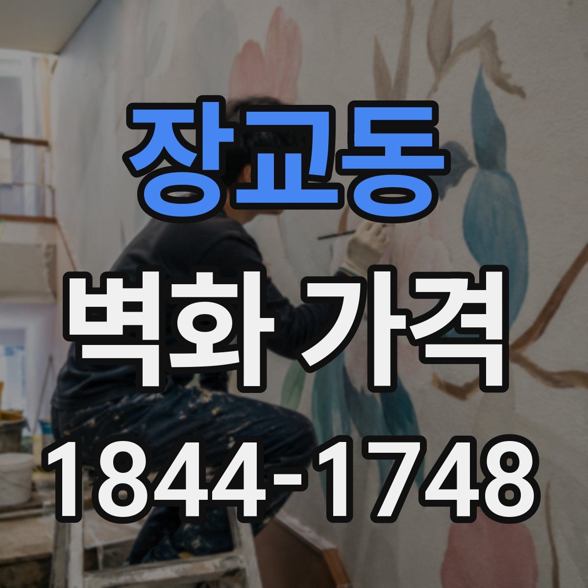 장교동 벽화 가격
