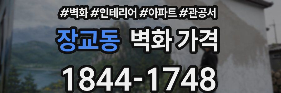장교동 벽화 가격