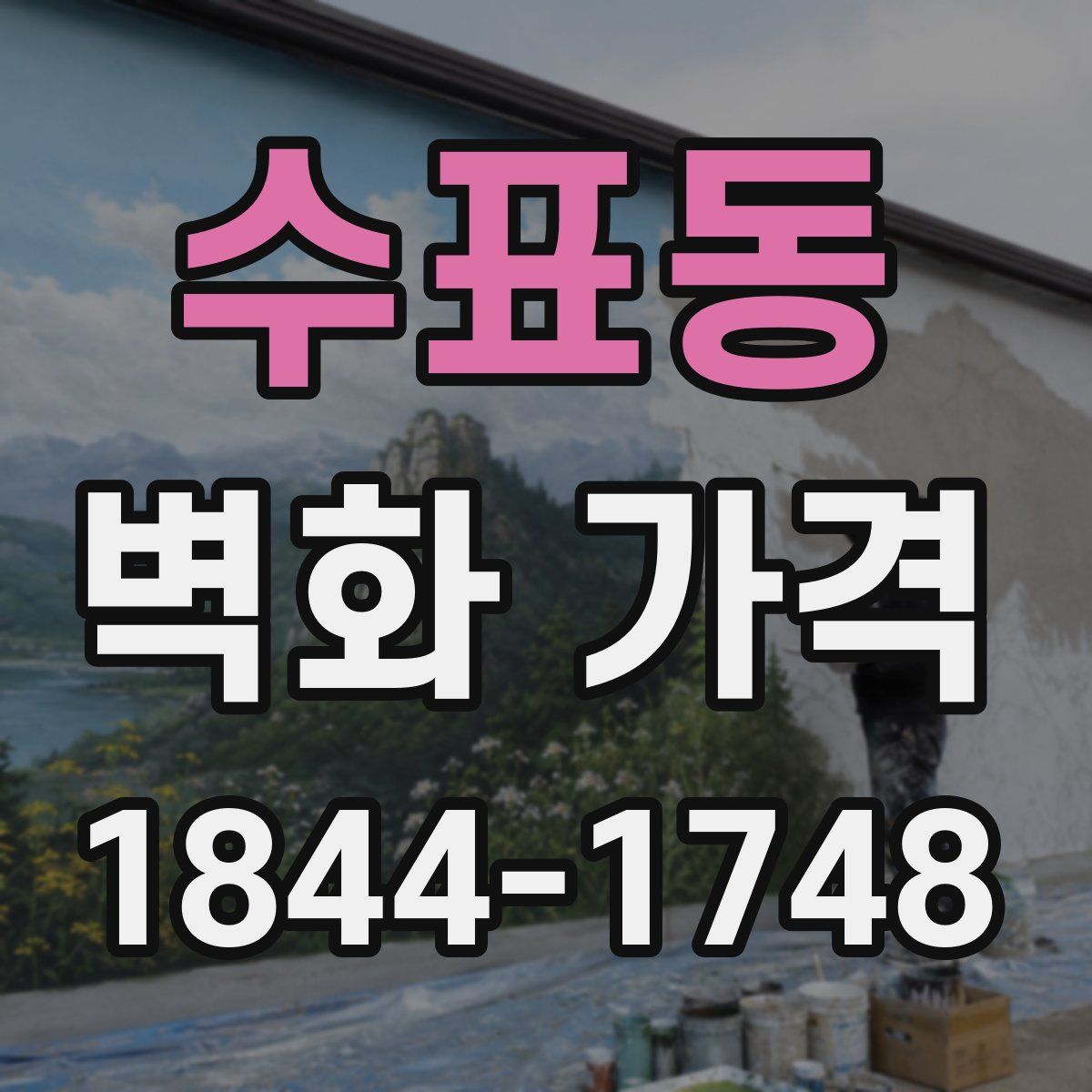 수표동 벽화 가격