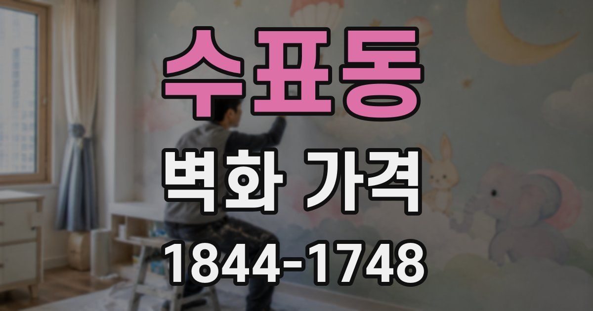 수표동 벽화 가격