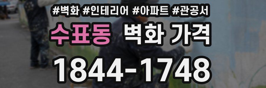 수표동 벽화 가격
