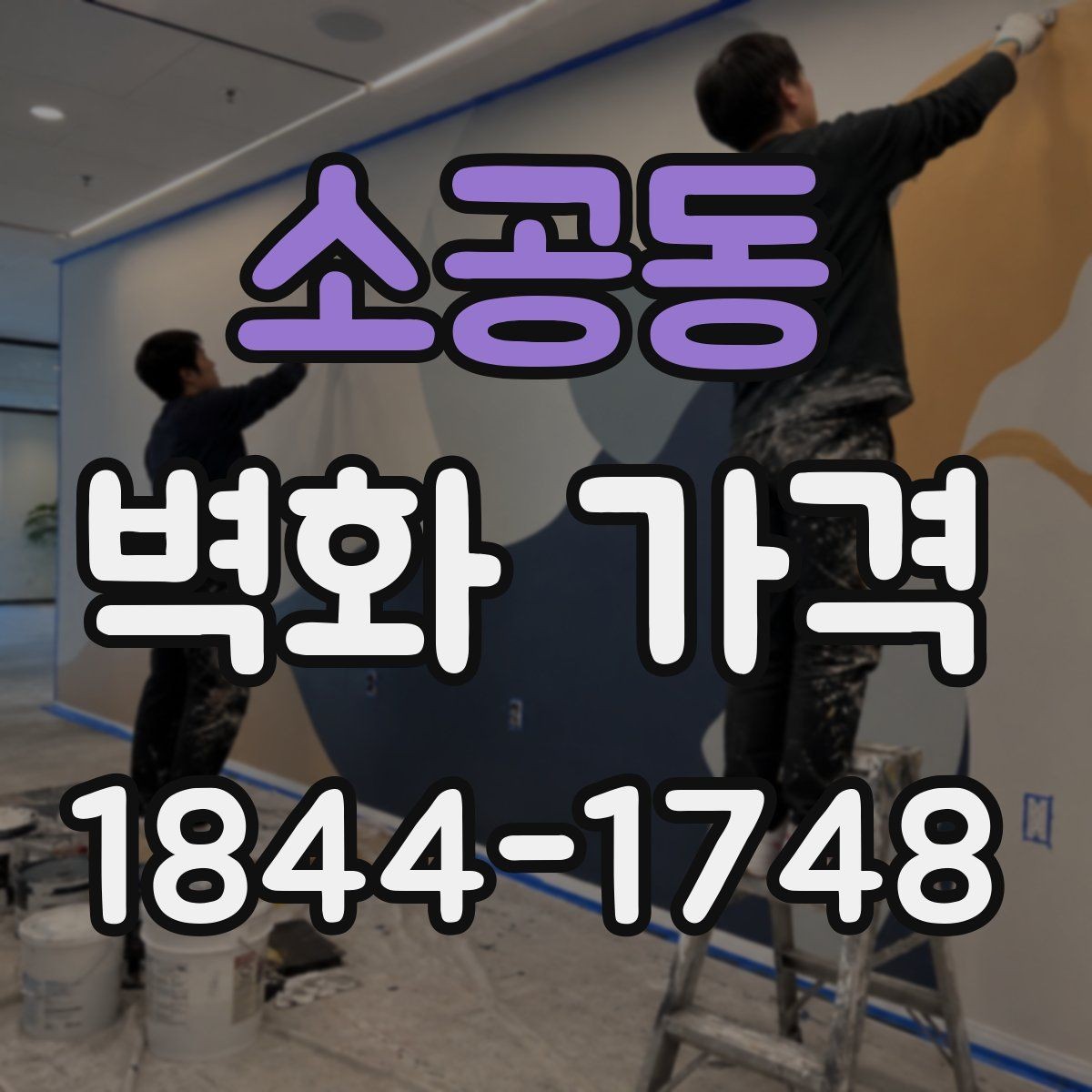 소공동 벽화 가격 실내 매장에 적용할 때 체크할 항목