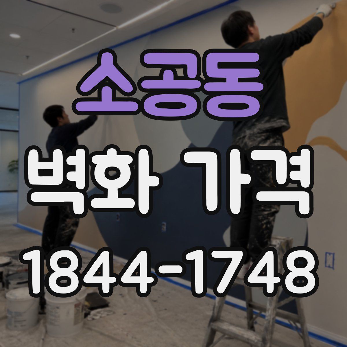 소공동 벽화 가격