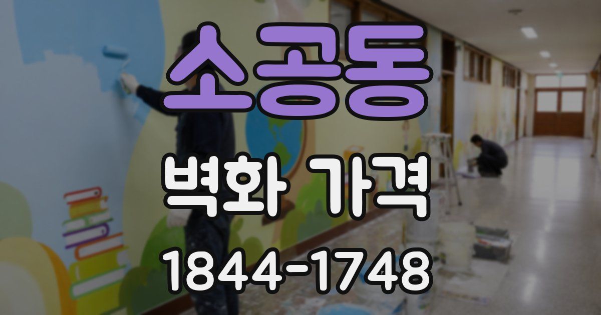 소공동 벽화 가격