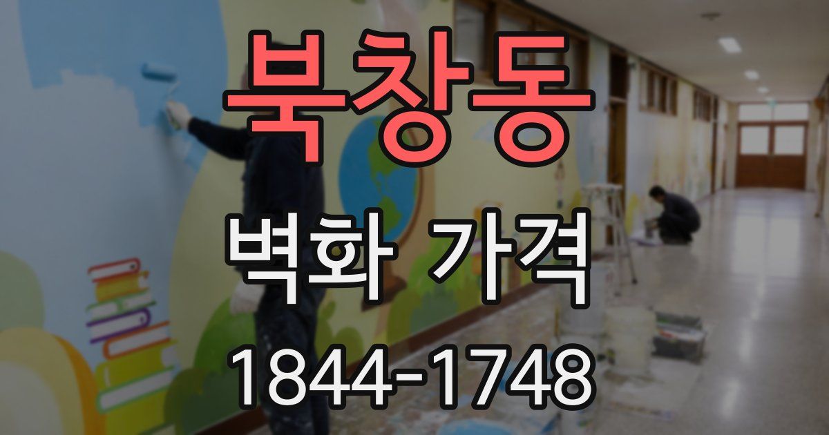 북창동 벽화 가격
