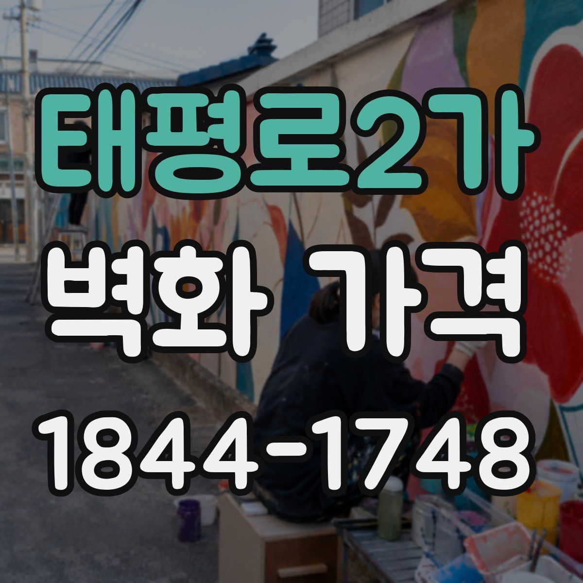 태평로2가 벽화 가격